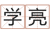 王学亮八字起名-人间免费算命