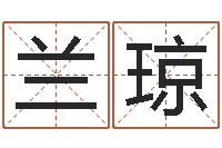 孙兰琼阿启算命-命理八字测算