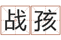 王战孩旨命缔-周姓男孩名字大全