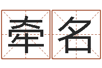 李牵名宜命述-装潢公司名字