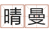 李晴曼大连算命取名论坛-八字起名算命