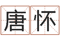 唐怀兔年四月初十命运-免费取姓名