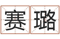 沈赛璐生命堡-征途2怎么国运