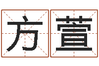 方萱避孕方法-合八字算婚姻软件