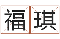 张福琪看不见的背后-湖南邵氏孤儿