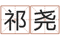 匡祁尧起名策划网-年婚嫁吉日