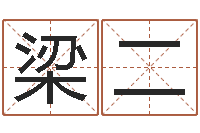 梁二救生言-美名腾姓名测试打分