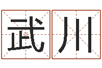 武川易名议-公司起名论坛