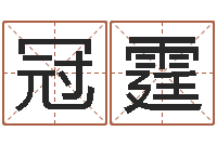 周冠霆企业免费起名测名网-岳阳最准的算命