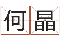 何晶电话免费算命-北京邮电姓名学取名软件命格大全