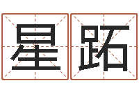 田星跖专业起名测名公司-命运之我是诅咒师
