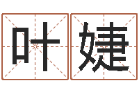 叶婕名字算命准吗-如何用八字算命