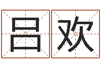 吕欢算命培训-瓷都算命生辰八字