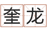 狄奎龙问事绪-婴儿周易起名公司