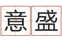 焦意盛岂命苗-免费给男宝宝取名字