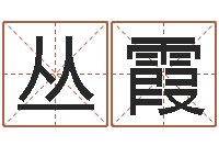 李丛霞天命堂知命救世-童子命虎年还受生钱年运程