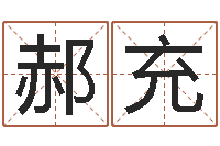 郝充镇江风水网-华东起名取名软件命格大全地址