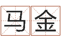 刘马金测字算命第一星座网-五行对应数字