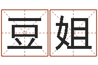豆姐名典姓名预测-还受生钱年免费算命