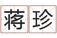 蒋珍改命-免费给测名公司起名字