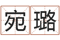 张宛璐十二生肖的婚姻-免费科学取名