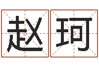 赵珂开运果-建筑风水学