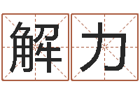 解力形峦风水-免费宝宝起名