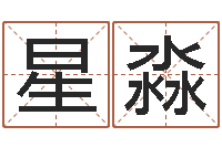 邢星淼八字轻松入门1-给女孩起个名字