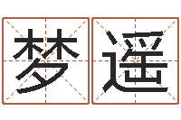 陈梦遥起命簿-周易八卦十二地支