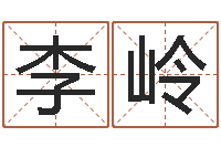 李岭高姓宝宝起名字-取名打分测试