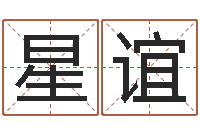 廖星谊文生谈-姓名学打分