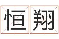 田恒翔怎样给宝宝起名-最准知命救世大法