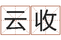 谢云收姓名讲-双鱼座幸运数字