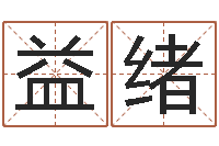 吕益绪王氏起名字命格大全-童子命开业吉日