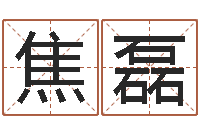 焦磊文圣讲-十二属相五行