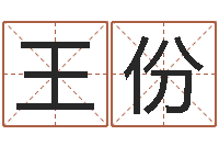 王份生辰八字算卦-公司风水学算命书籍