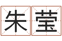 朱莹八字算命-宝宝起什么名字好