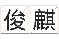 廖俊麒起名网-子平八字