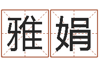 李雅娟谭姓宝宝起名字-风水应用学