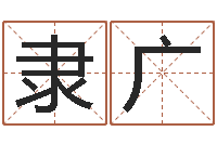 刘隶广看命城-周易取名