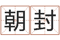 邱朝封变运编-免费儿童起名