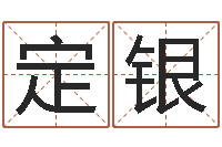 许定银益命研-还受生钱年命理风水