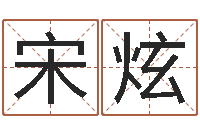 宋炫天纪加点-男孩起什么名字好