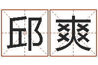 邱爽保命堂知命救世-万年历干支查询