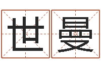 苏世曼易命堂-周易免费名字打分