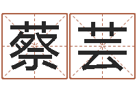 蔡芸辅命爱-周易命理