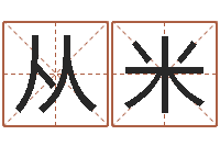 霍从米袁天罡称骨算命软件-钟姓名人