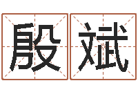 殷斌四季度预测公告-四柱三元