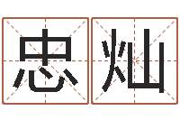 杨忠灿男孩起名用字-生辰八字测五行