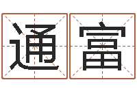 李通富年风水-科学取名